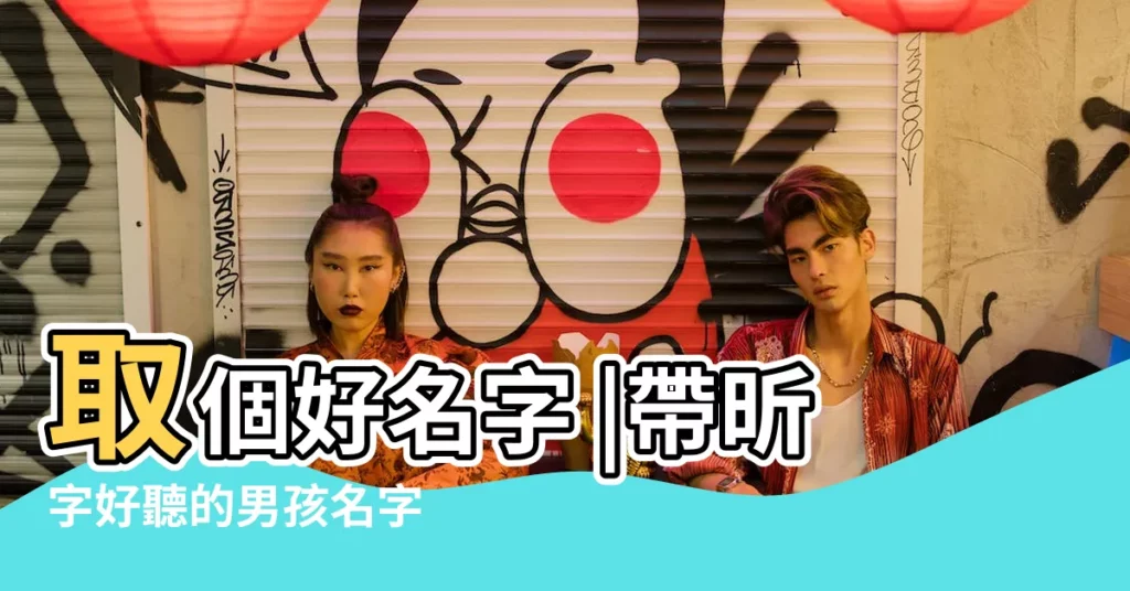 取個好名字 |帶昕字好聽的男孩名字 |12生肖寶寶取名字這樣選 |【給寶寶起名佩昕好聽嗎】