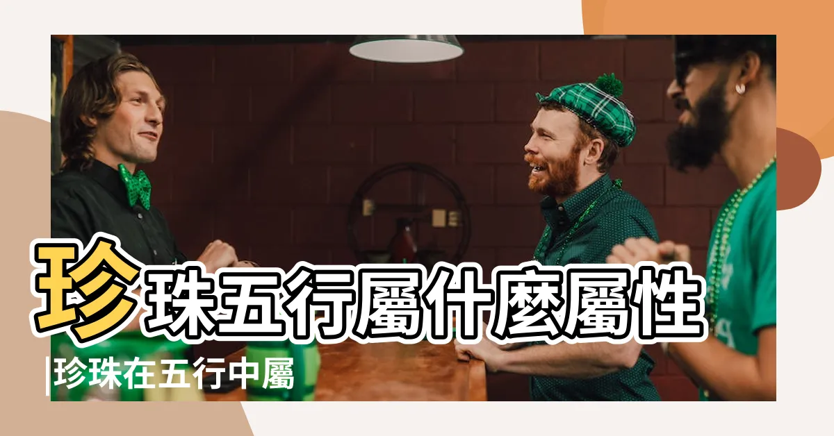 【珍珠 五行】珍珠五行屬什麼屬性 |珍珠在五行中屬金還是屬水 |珍珠這些飾物的五行屬性 |