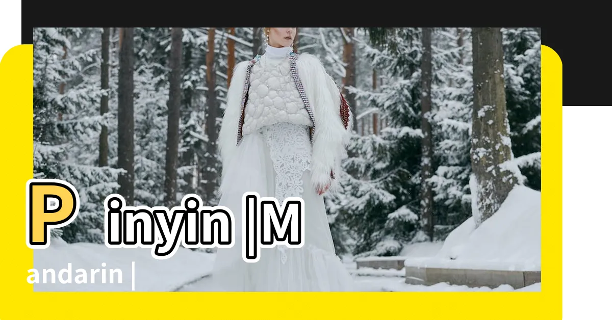 【煞到】Pinyin |Mandarin |的英文怎麼説 |