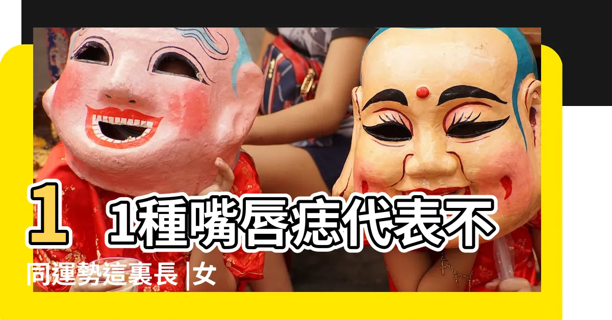 【唇珠有痣】11種嘴唇痣代表不同運勢這裏長 |女人哪裏長痣最好命 |女人上唇唇珠正中間有痣代表什麼 |