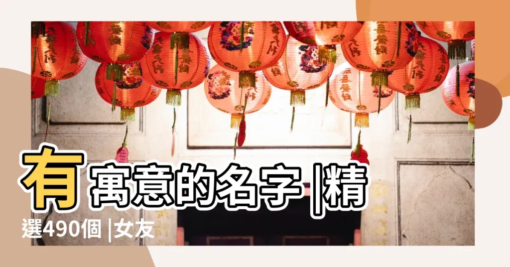 有寓意的名字 |精選490個 |女友的名字有個琪字 |【帶琪字表達愛意的網名】