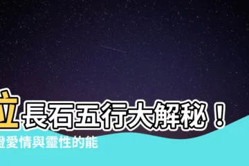 【拉長石 五行】拉長石五行大解秘！見證愛情與靈性的能量奇蹟
