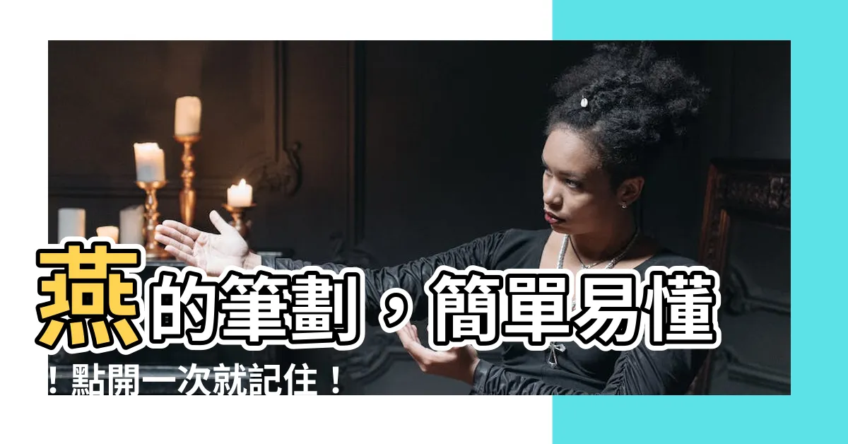 【燕的筆劃】燕的筆劃，簡單易懂！點開一次就記住！
