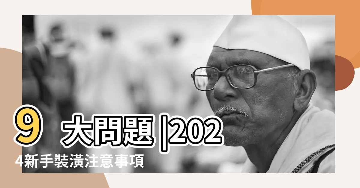 【裝修問題】9大問題 |2024新手裝潢注意事項 |裝修施工前常見的 |