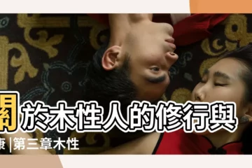 【陰木的性格特徵】關於木性人的修行與健康 |第三章木性格木性格的特徵 |如何判斷木型人的説明 |