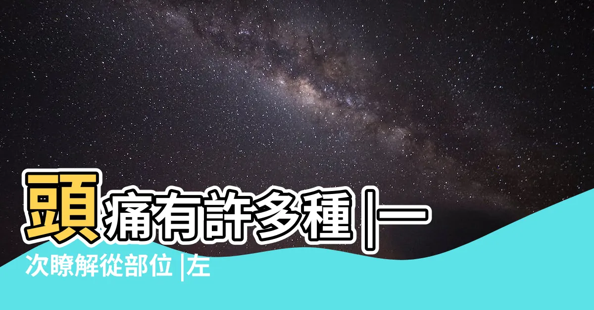 【頭左下方痛】頭痛有許多種 |一次瞭解從部位 |左右前後 |