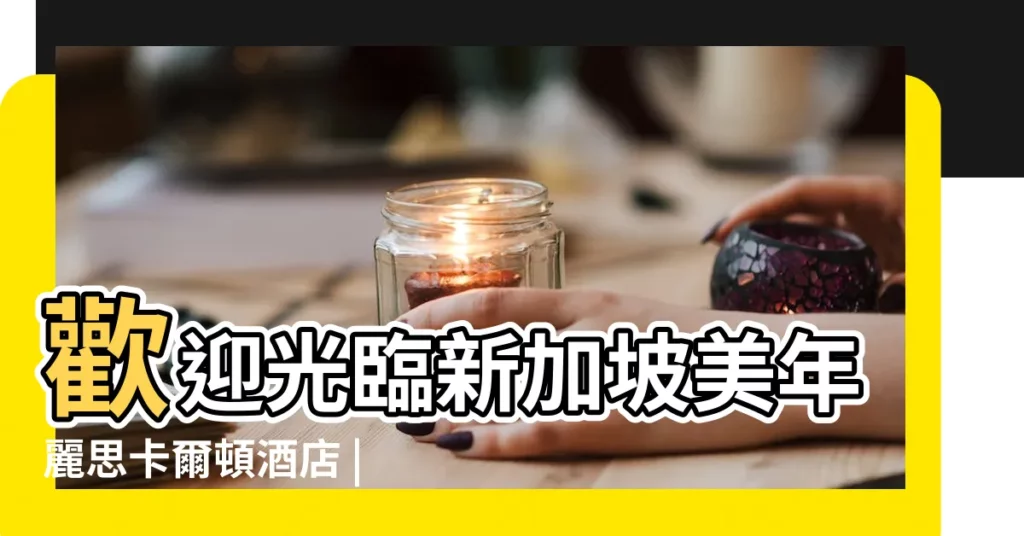 歡迎光臨新加坡美年麗思卡爾頓酒店 |家常菜飯店名字大全 |温州最有名的大酒店叫什麼名字 |【叫的特別喜慶飯店名字】