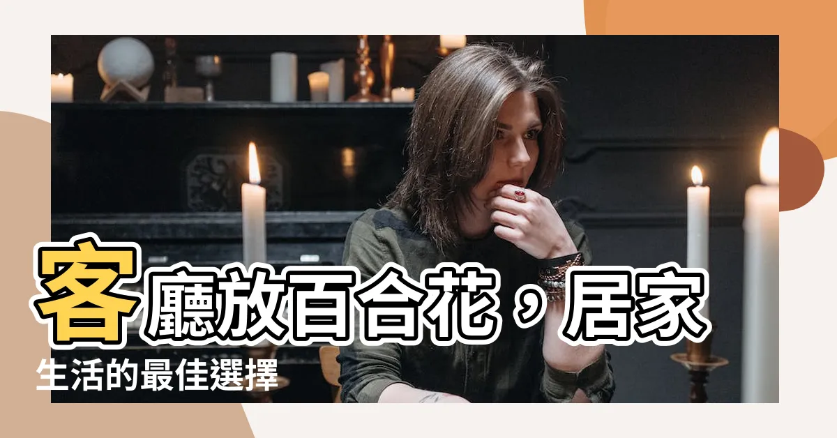 【客廳放百合花】客廳放百合花，居家生活的最佳選擇