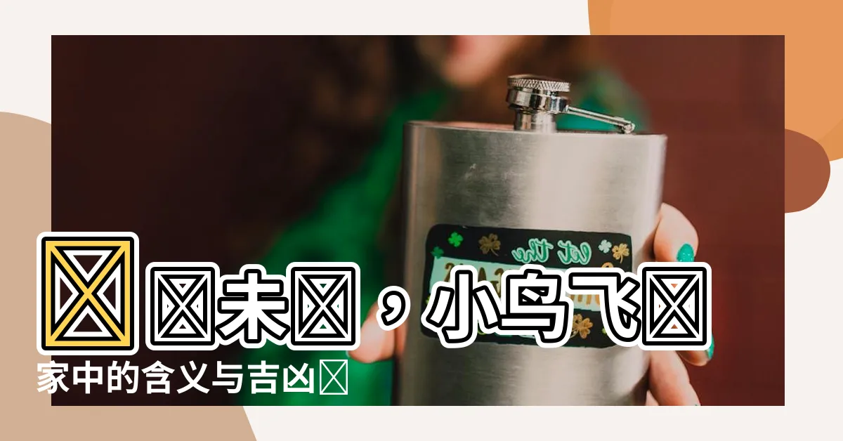 【鳥飛來家裏】預測未來，小鳥飛來家中的含義與吉凶詳解