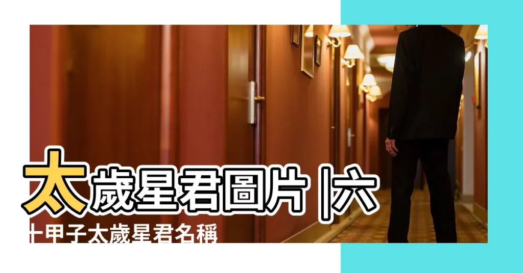 太歲星君圖片 |六十甲子太歲星君名稱 |60甲子太歲星君圖 |【六十太歲星君圖片】