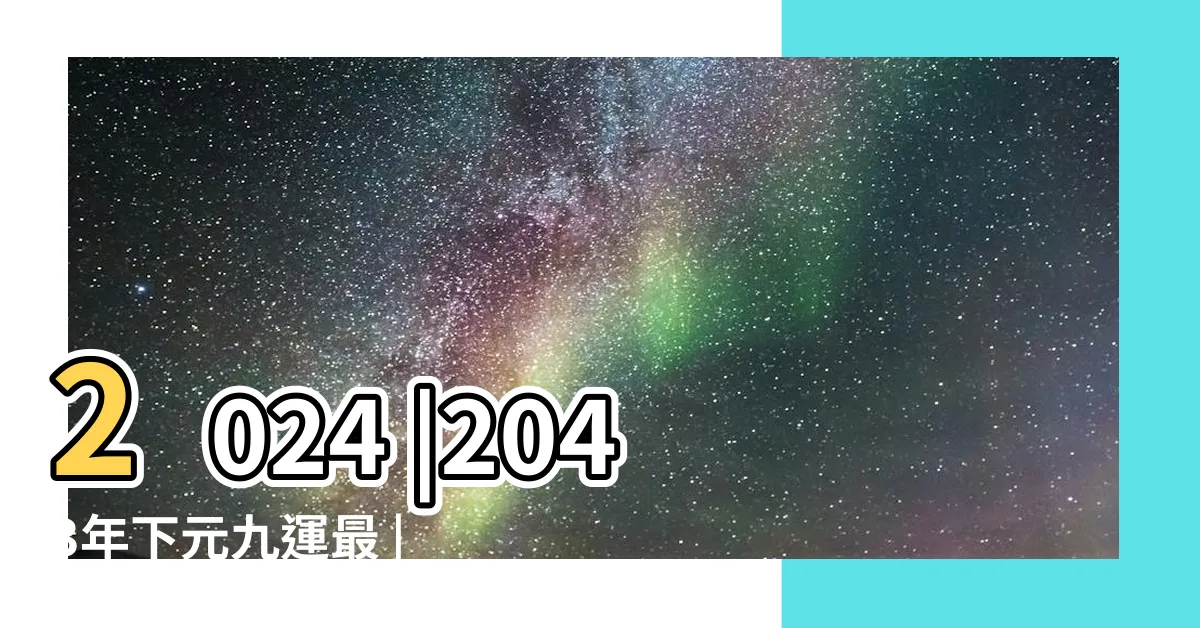 【九火運 2024】2024 |2043年下元九運最 |興旺行業曝光2024 |