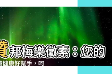 【贊邦梅樂黴素】贊邦梅樂黴素：您的皮膚健康好幫手，呵護您嬌嫩肌膚