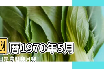 【1970年5月16日出生的】國曆1970年5月16日是農曆幾月幾日 |是什麼命 |1970年5月16日出生的人命好嗎 |