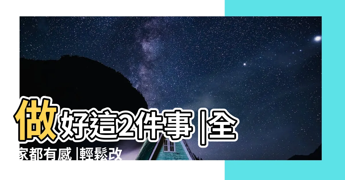 【風水 地下室】做好這2件事 |全家都有感 |輕鬆改善地下室風水 |