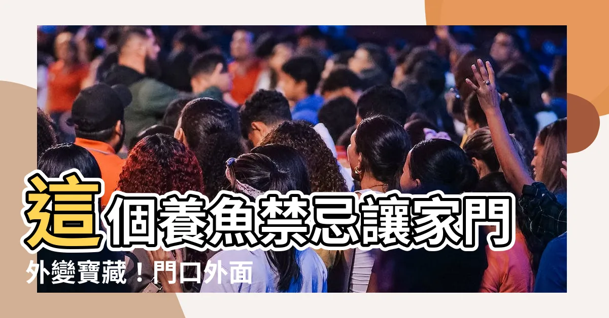 【門口外面養魚】這個養魚禁忌讓家門外變寶藏！門口外面養魚關鍵
