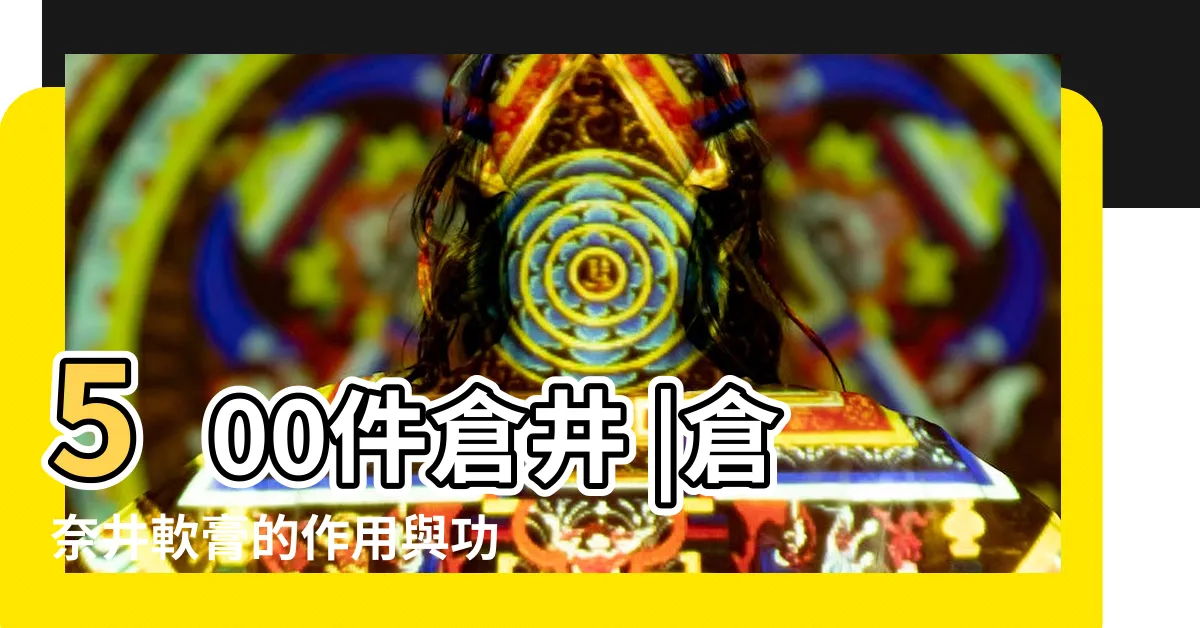 【倉奈井】500件倉井 |倉奈井軟膏的作用與功效倉奈井軟膏的使用方法 |倉奈井快感液情趣增強液高潮女春歡水房事快感凝 |