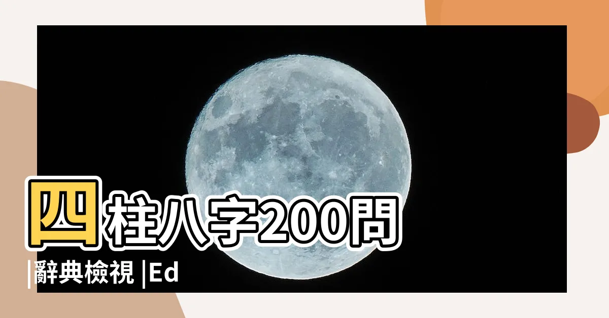 【五行四柱】四柱八字200問 |辭典檢視 |Edition |