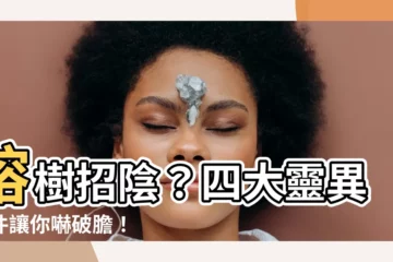 【榕樹 招陰】榕樹招陰？四大靈異事件讓你嚇破膽！