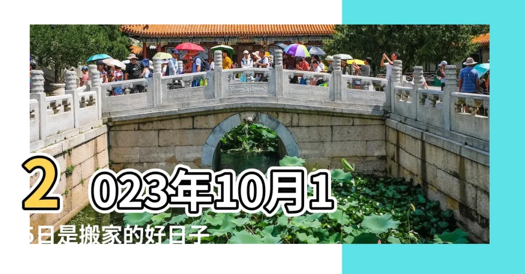 2023年10月15日是搬家的好日子嗎適合入宅的吉日嗎 |今天是出門外出的好日子嗎 |2023年農曆十月十五適合出行嗎 |【農曆10月15日出門好不好】