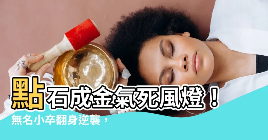 【氣死風燈】點石成金氣死風燈！無名小卒翻身逆襲，破解不敗神話