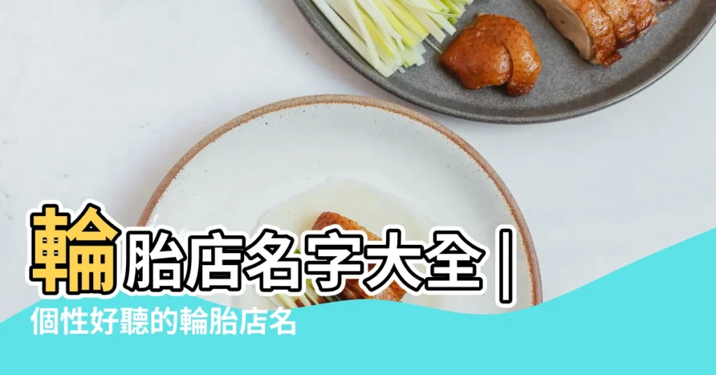 輪胎店名字大全 |個性好聽的輪胎店名字 |輪胎店名字怎麼取好聽 |【輪胎店取個好聽的名字大全】