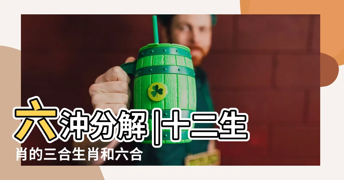 【兔子的六合】六沖分解 |十二生肖的三合生肖和六合生肖分別是什麼 |十二生肖裏的三合 |