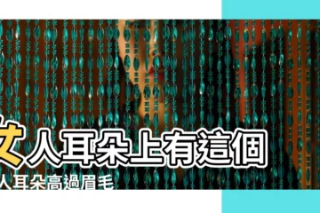 【耳朵長在眉毛下女人】女人耳朵上有這個 |女人耳朵高過眉毛會苦命嗎 |女人耳朵靠後面相好嗎 |