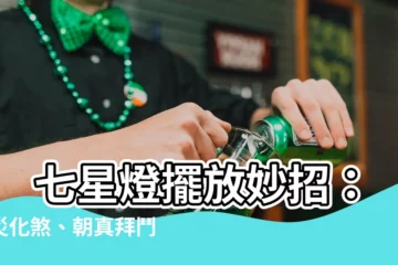 【七星燈擺法】 七星燈擺放妙招：消災化煞、朝真拜鬥
