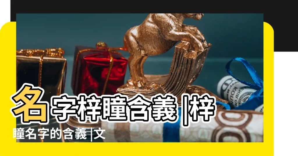 名字梓瞳含義 |梓瞳名字的含義 |文梓瞳名字的含義 |【梓瞳名字的含義】
