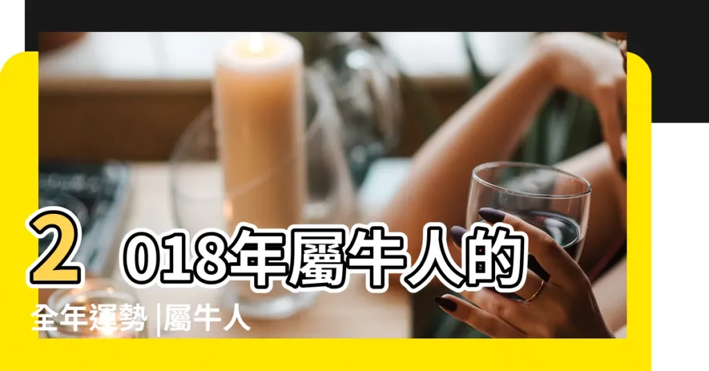2018年屬牛人的全年運勢 |屬牛人2018年幸運色屬牛今年適合什麼顏色 |屬牛2018年運勢及運程屬牛人2018年全年運勢 |【屬牛人2o18年11財運如何】