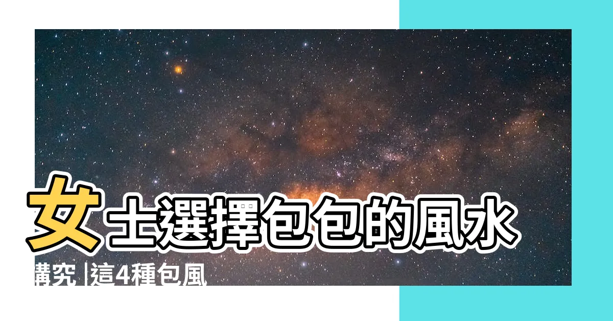 【紅色包包風水】女士選擇包包的風水講究 |這4種包風水最差 |3色招財4色破財 |