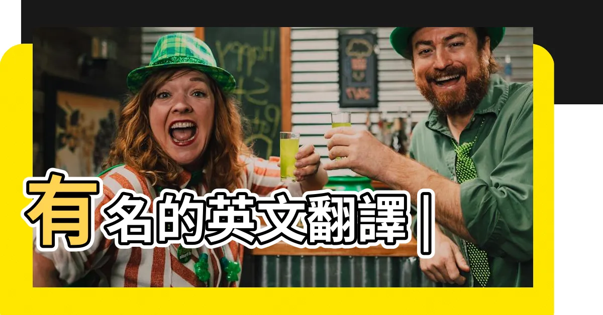 【有名的】有名的英文翻譯 |