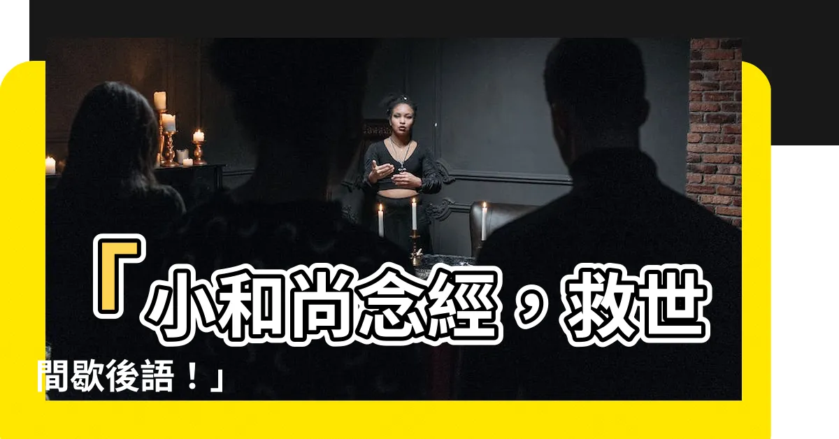 【小和尚念經 歇後語】「小和尚念經，救世間歇後語！」