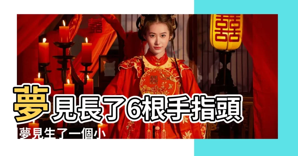 夢見長了6根手指頭 |夢見生了一個小孩有六個手指 |夢見小孩長了六個手指 |【夢見小孩很多手指頭】