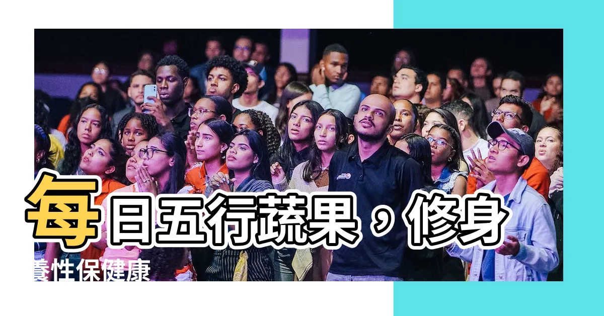 【五行蔬果】每日五行蔬果，修身養性保健康