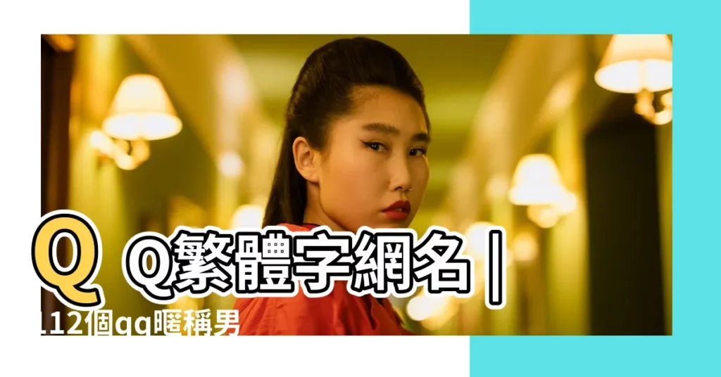 QQ繁體字網名 |112個qq暱稱男生名字繁體字精選 |QQ男生繁體字搞笑網名暱稱 |【好的qq暱稱男生繁體字】