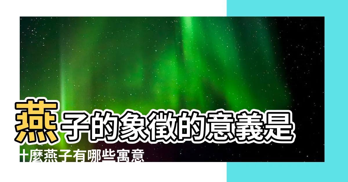 【燕子代表】燕子的象徵的意義是什麼燕子有哪些寓意呢 |古代燕子的象徵意義是什麼 |燕子前來做個窩 |