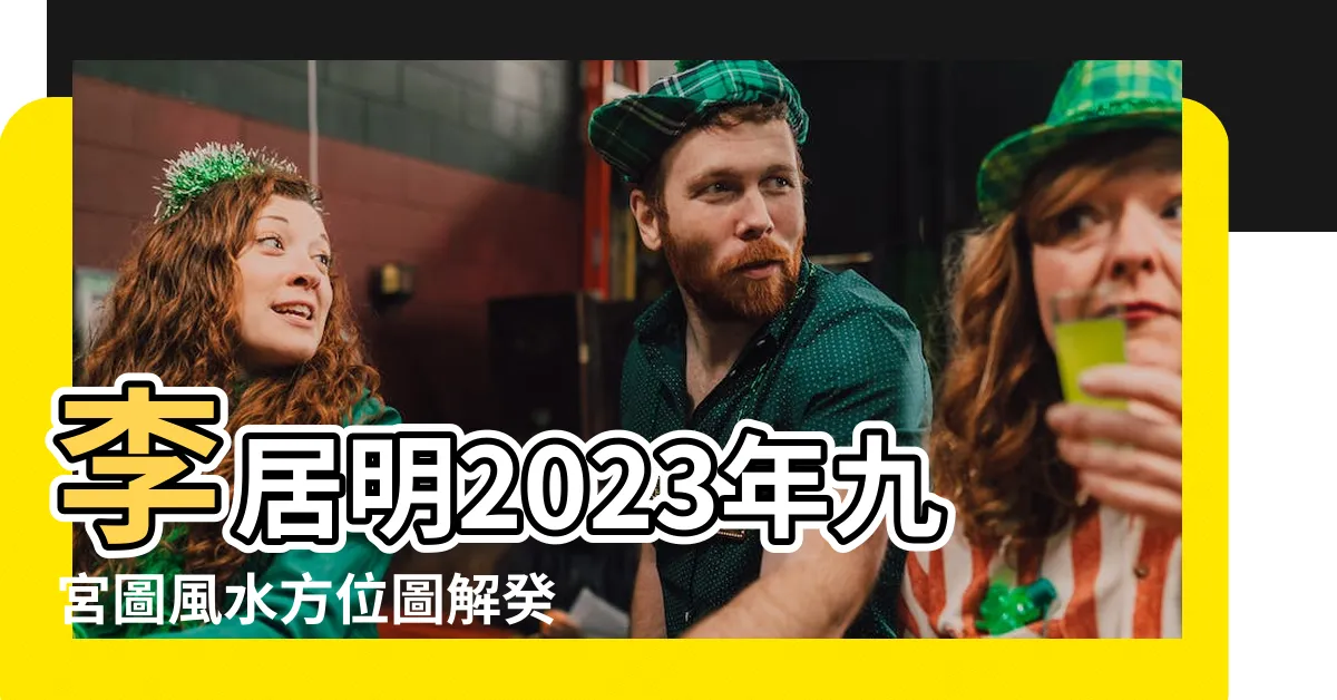 【李居明2023風水擺設】李居明2023年九宮圖風水方位圖解癸卯兔年家居風水佈置圖 |2023吉祥物 |李居明2023年九宮飛星圖詳解和化解 |