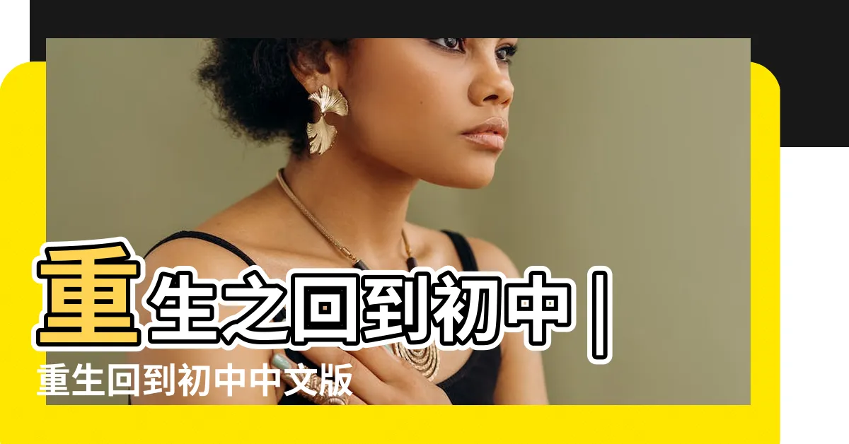 【重生回到初中】重生之回到初中 |重生回到初中中文版 |動態CG |