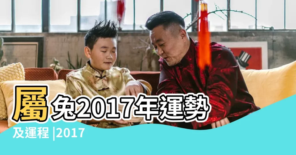 屬兔2017年運勢及運程 |2017年屬兔每月運勢 |1975年屬兔的人2017年運程大全 |【兔年人2017年運程每月運程每月運勢大全】