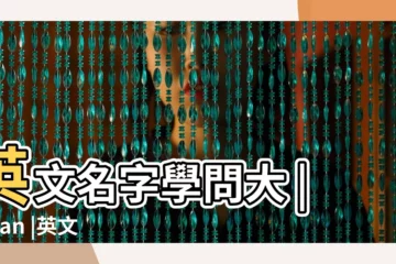 【logan 英文名】英文名字學問大 |logan |英文名字懶人包 |