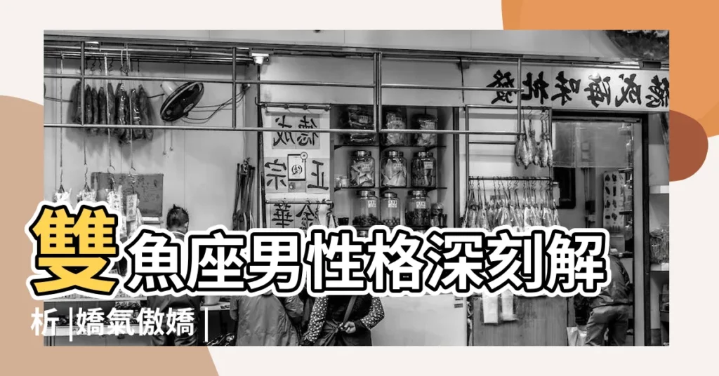 雙魚座男性格深刻解析 |嬌氣傲嬌 |為什麼有的雙魚座男生動不動就發火 |【雙魚男什麼脾氣】