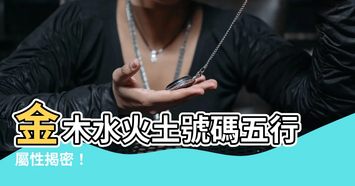 【號碼五行】金木水火土號碼五行屬性揭密！