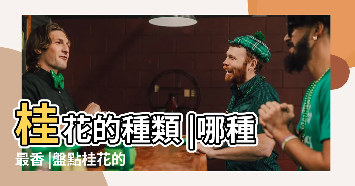 【桂花種類】桂花的種類 |哪種最香 |盤點桂花的四大品種 |