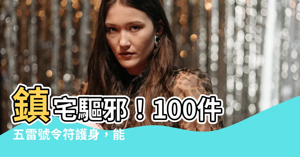 【五雷號令符】鎮宅驅邪！100件五雷號令符護身，能量強大