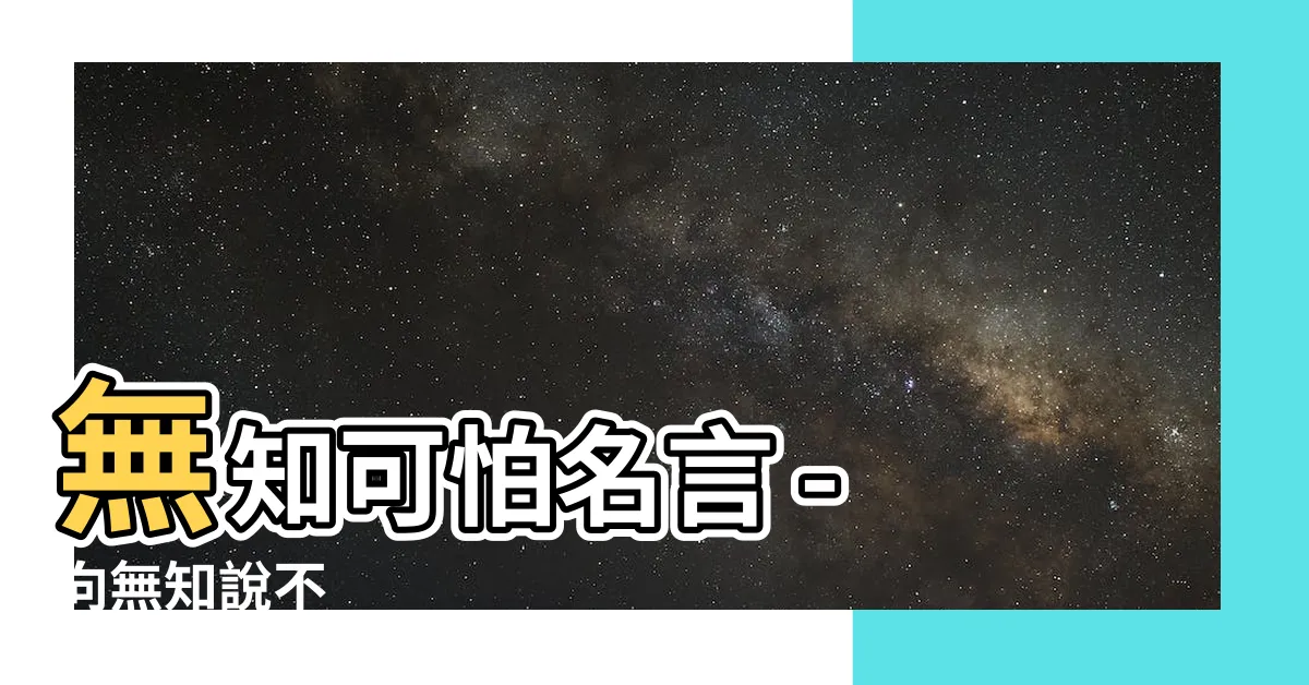 【無知可怕名言】無知可怕名言 - 向無知説不