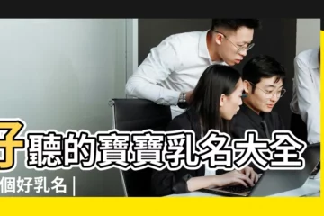 【寶寶雷姓乳名】好聽的寶寶乳名大全 |起個好乳名 |寶寶起名雷姓的寶寶起什麼名 |