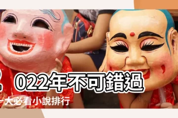 【小説排行榜2022】2022年不可錯過！十大必看小説排行榜，保證精彩連連