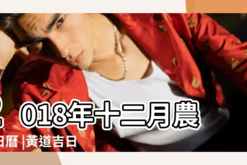 【2018年12月宜移牀黃道吉日】2018年十二月農曆日曆 |黃道吉日 |2018年12月搬家黃道吉日查詢 |