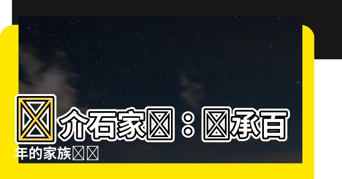 【蔣介石家譜】蔣介石家譜：傳承百年的家族記憶